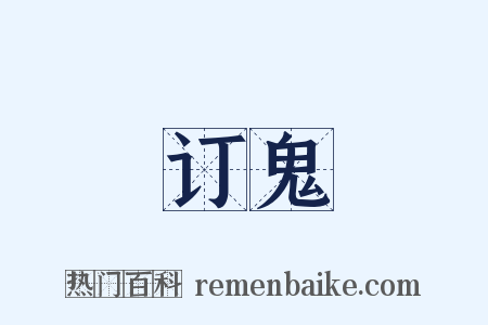 订鬼是什么意思的图片